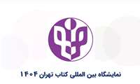 درخواست خرید کتاب از نمایشگاه بین المللی کتاب تهران