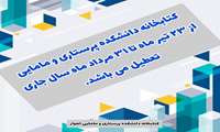 کتابخانه دانشکده پرستاری و مامایی تعطیل شد.