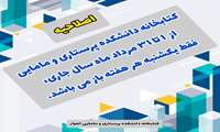 تعیین روز کشیک برای کتابخانه در روزهای تعطیل