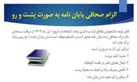 الزام صحافی پایان نامه به صورت پشت و رو 