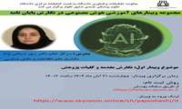 برگزاری مجموعه وبینارهای هوش مصنوعی در نگارش پایان نامه