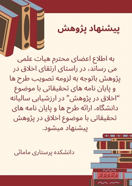 ارایه طرح ها و پایان نامه های تحقیقاتی با موضوع اخلاق در پژوهش