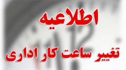 ساعت کاری در کتابخانه دانشکده تغییر کرد