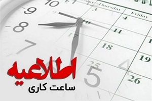 ساعت کاری کتابخانه دانشکده از آبان تغییر می کند