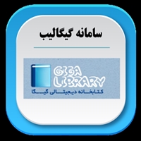 آدرس جدید سایت تأمین مدرک گیگالیب جهت استفاده با اینترنت ملی